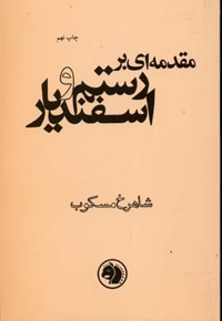 مقدمه ای بر رستم و اسفندیار(رقعی)امیرکبیر